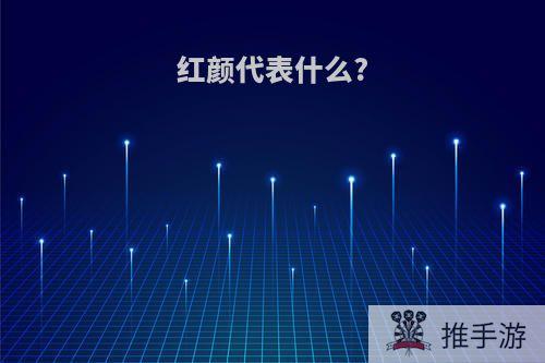 红颜代表什么?