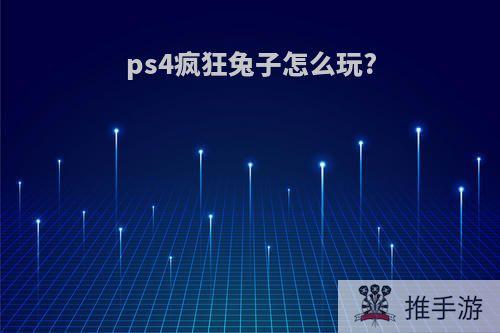 ps4疯狂兔子怎么玩?