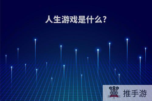 人生游戏是什么?