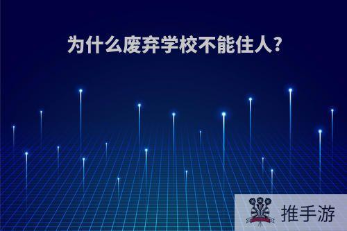 为什么废弃学校不能住人?