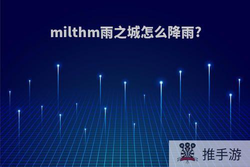 milthm雨之城怎么降雨?