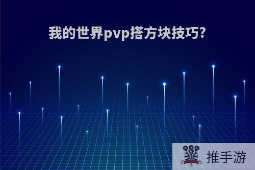 我的世界pvp搭方块技巧?