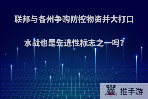 联邦与各州争购防控物资并大打口水战也是先进性标志之一吗?