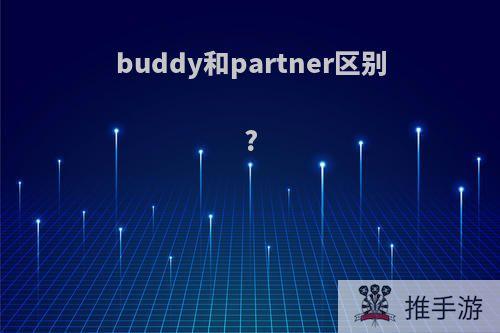 buddy和partner区别?