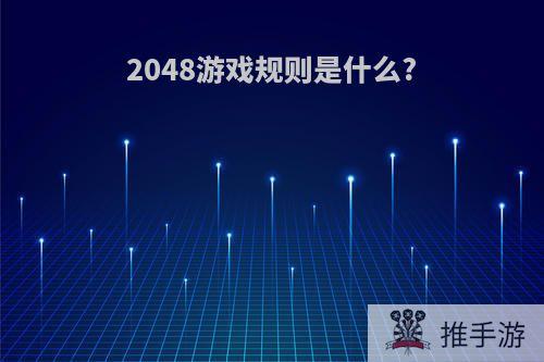 2048游戏规则是什么?