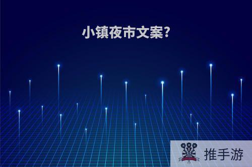 小镇夜市文案?