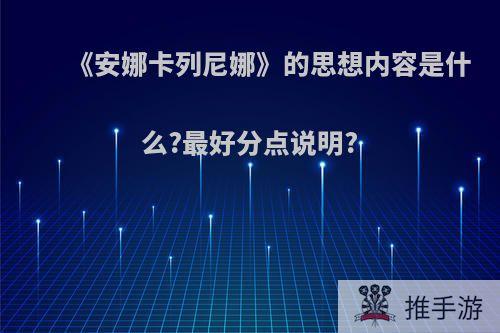 《安娜卡列尼娜》的思想内容是什么?最好分点说明?