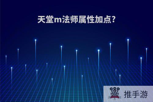 天堂m法师属性加点?