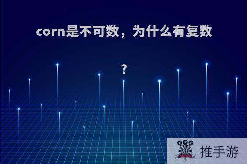 corn是不可数，为什么有复数?