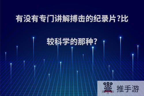 有没有专门讲解搏击的纪录片?比较科学的那种?