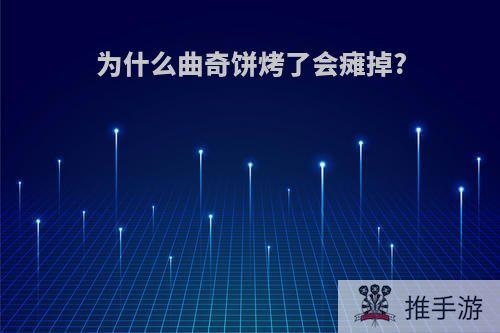 为什么曲奇饼烤了会瘫掉?