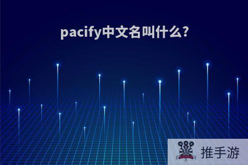 pacify中文名叫什么?