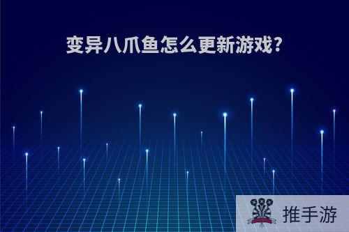 变异八爪鱼怎么更新游戏?