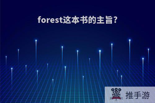 forest这本书的主旨?