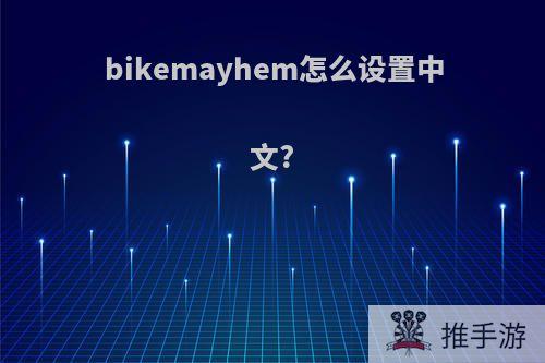 bikemayhem怎么设置中文?