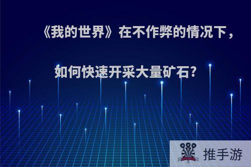 《我的世界》在不作弊的情况下，如何快速开采大量矿石?