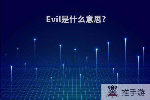 Evil是什么意思?