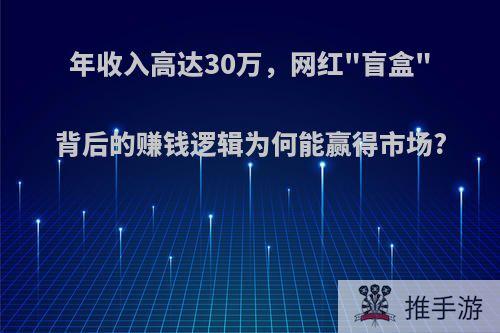 年收入高达30万，网红