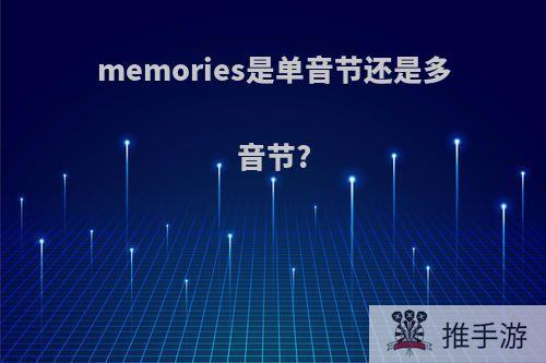 memories是单音节还是多音节?