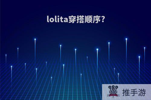 lolita穿搭顺序?