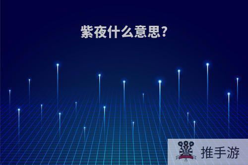 紫夜什么意思?