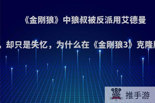 《金刚狼》中狼叔被反派用艾德曼合金打中头部，却只是失忆，为什么在《金刚狼3》克隆版却能被打死?