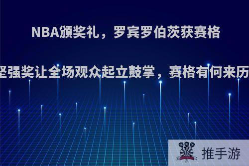 NBA颁奖礼，罗宾罗伯茨获赛格坚强奖让全场观众起立鼓掌，赛格有何来历?