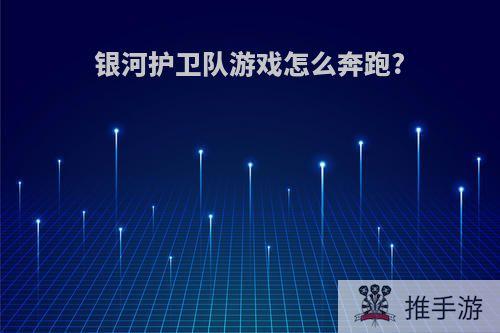 银河护卫队游戏怎么奔跑?