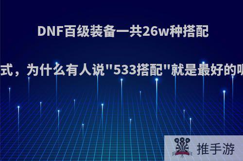 DNF百级装备一共26w种搭配方式，为什么有人说