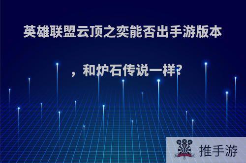 英雄联盟云顶之奕能否出手游版本，和炉石传说一样?