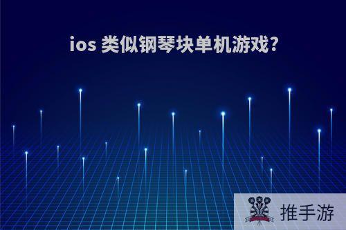 ios 类似钢琴块单机游戏?