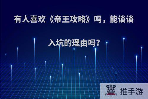 有人喜欢《帝王攻略》吗，能谈谈入坑的理由吗?