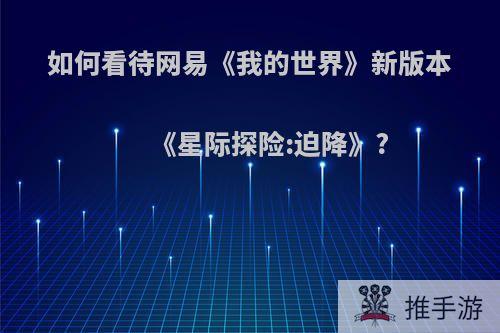 如何看待网易《我的世界》新版本《星际探险:迫降》?