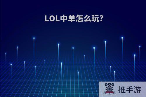 LOL中单怎么玩?