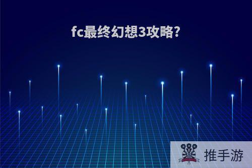 fc最终幻想3攻略?