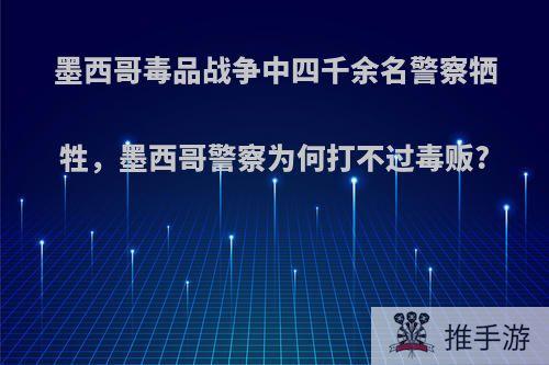 墨西哥毒品战争中四千余名警察牺牲，墨西哥警察为何打不过毒贩?