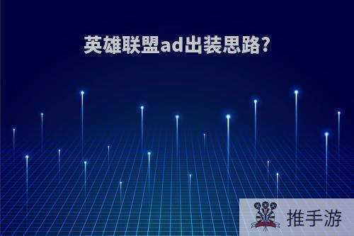 英雄联盟ad出装思路?