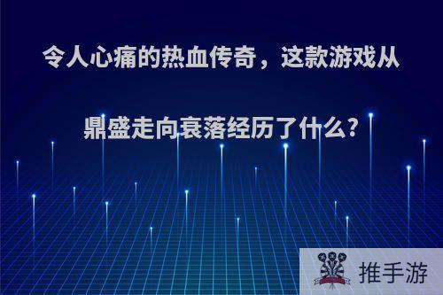 令人心痛的热血传奇，这款游戏从鼎盛走向衰落经历了什么?