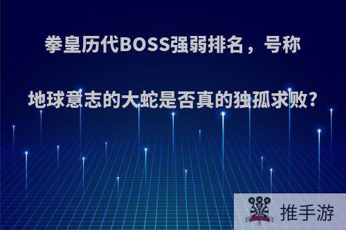 拳皇历代BOSS强弱排名，号称地球意志的大蛇是否真的独孤求败?