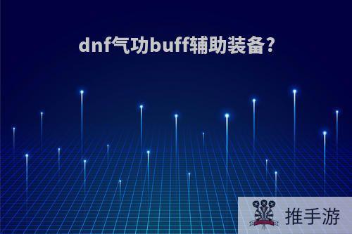 dnf气功buff辅助装备?