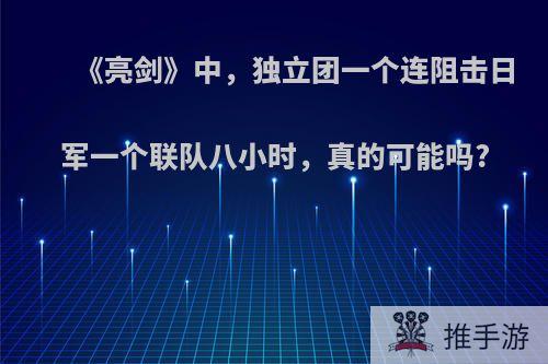 《亮剑》中，独立团一个连阻击日军一个联队八小时，真的可能吗?