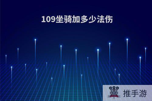 109坐骑加多少法伤