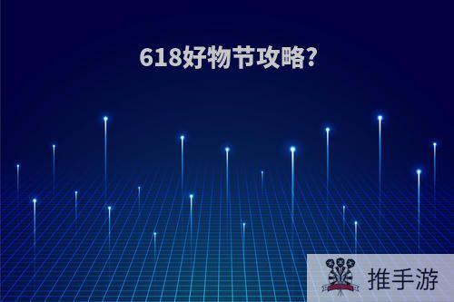 618好物节攻略?