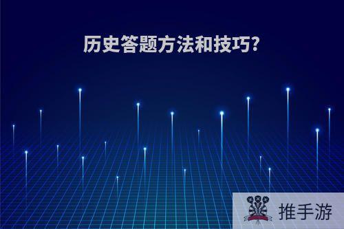 历史答题方法和技巧?