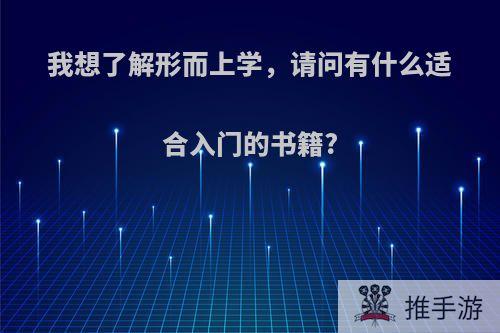 我想了解形而上学，请问有什么适合入门的书籍?