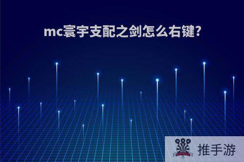 mc寰宇支配之剑怎么右键?