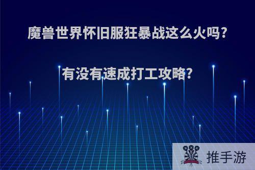 魔兽世界怀旧服狂暴战这么火吗?有没有速成打工攻略?