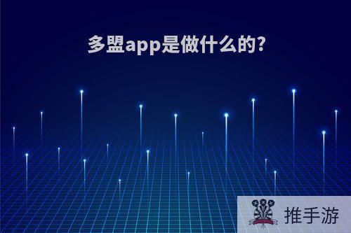 多盟app是做什么的?