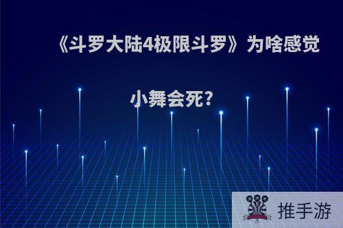 《斗罗大陆4极限斗罗》为啥感觉小舞会死?