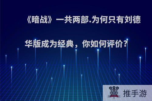 《暗战》一共两部.为何只有刘德华版成为经典，你如何评价?